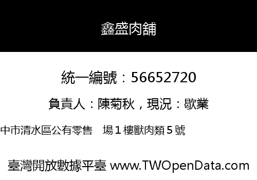 鑫盛肉舖