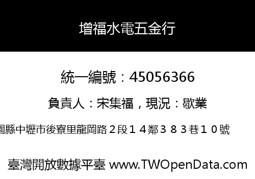 增福水電五金行