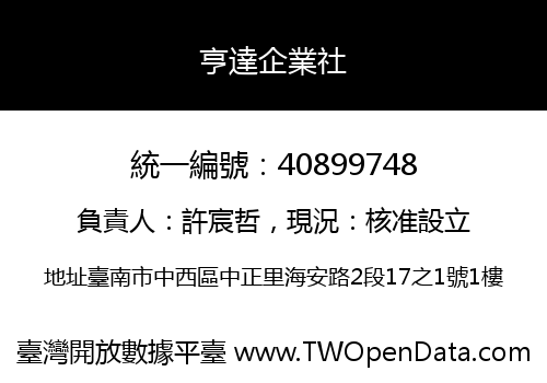 亨達企業社
