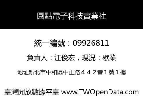 圓點電子科技實業社