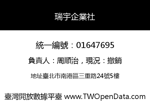 瑞宇企業社