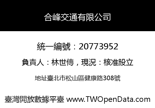 合峰交通有限公司