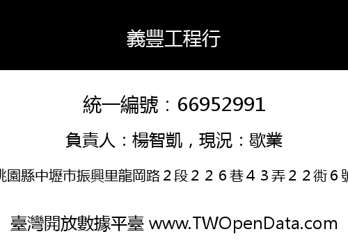 義豐工程行