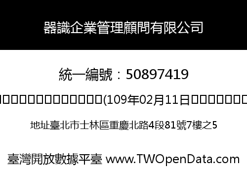 器識企業管理顧問有限公司