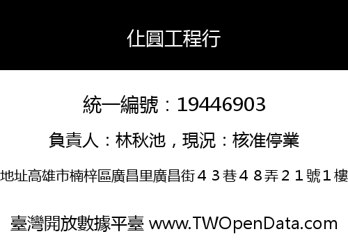 仩圓工程行