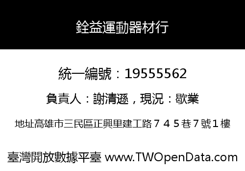銓益運動器材行