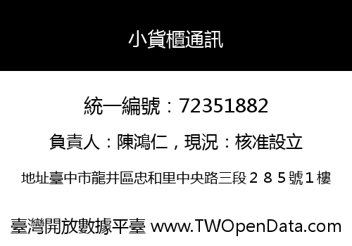 小貨櫃通訊