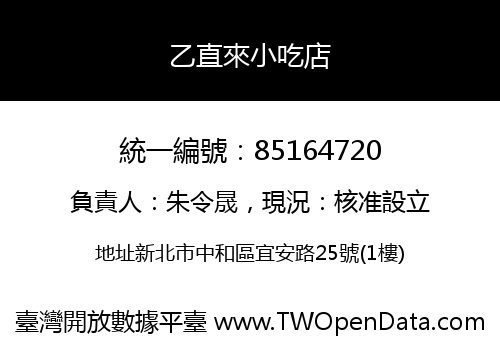 乙直來小吃店