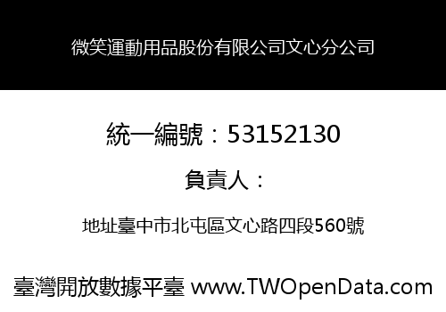 微笑運動用品股份有限公司文心分公司