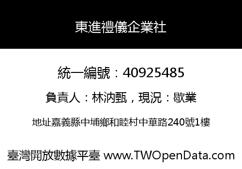 東進禮儀企業社