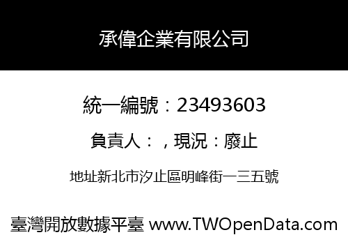 承偉企業有限公司