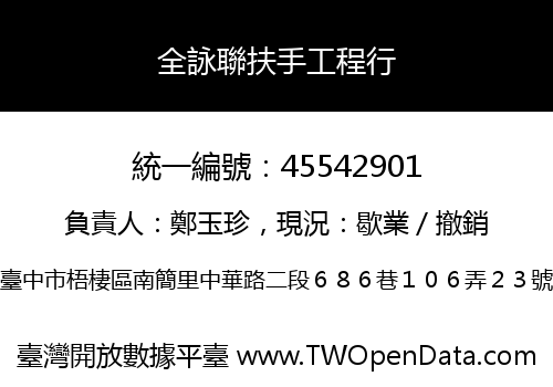 全詠聯扶手工程行