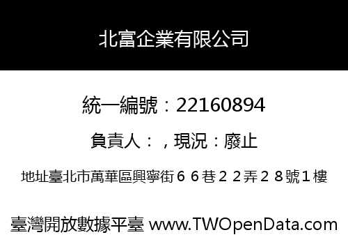 北富企業有限公司