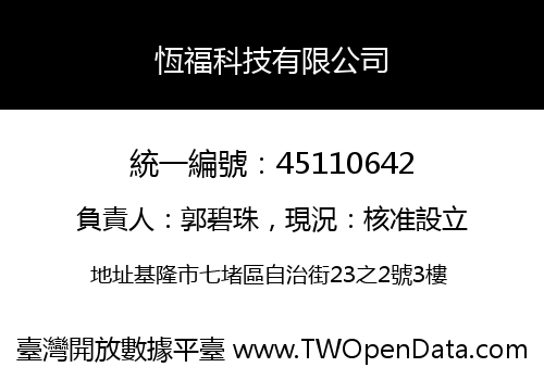 恆福科技有限公司