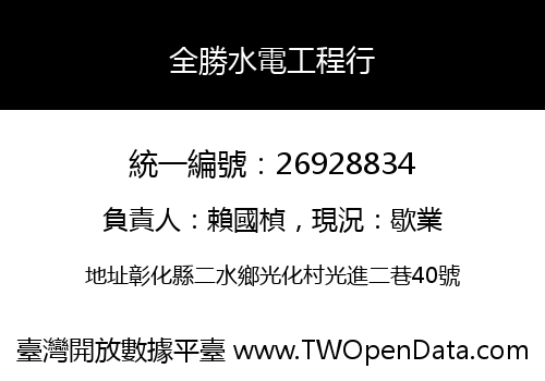 全勝水電工程行