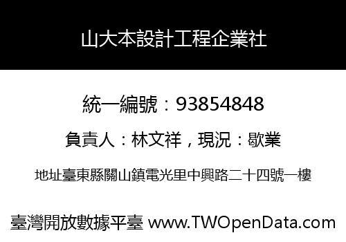 山大本設計工程企業社