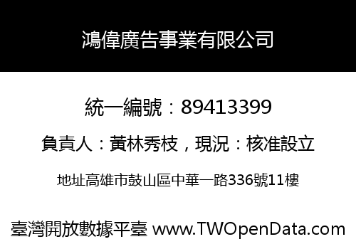鴻偉廣告事業有限公司