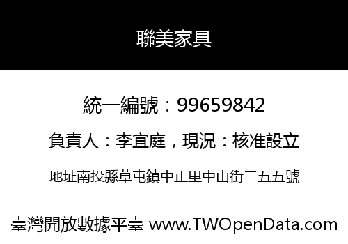 聯美家具