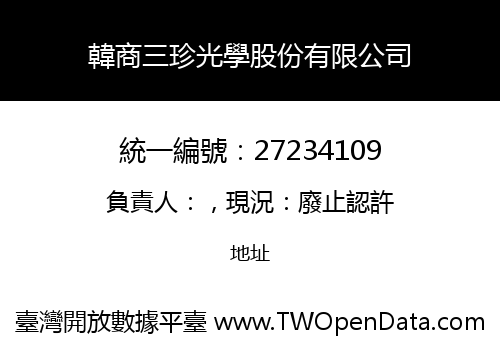 韓商三珍光學股份有限公司