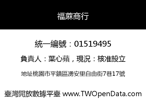 福蔴商行