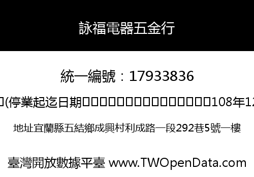 詠福電器五金行