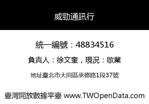 威勁通訊行