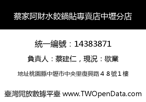 蔡家阿財水餃鍋貼專賣店中壢分店