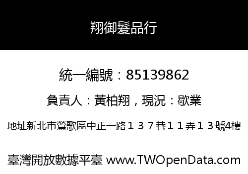 翔御髮品行