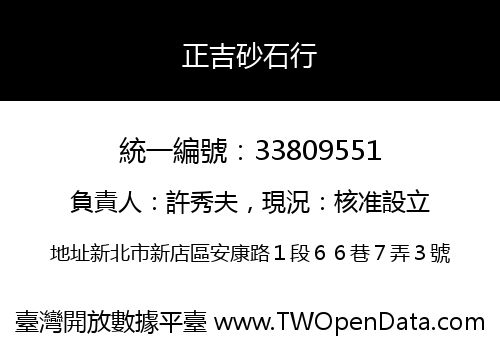 正吉砂石行