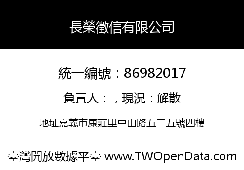 長榮徵信有限公司