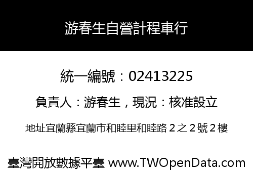 游春生自營計程車行