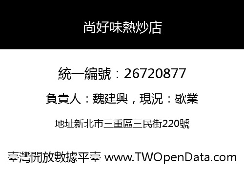 尚好味熱炒店
