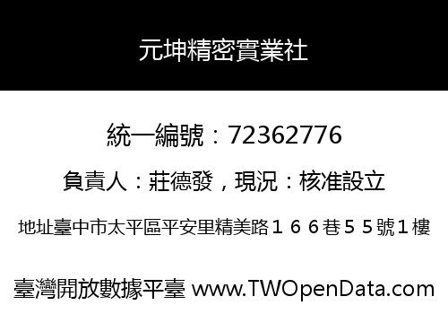 元坤精密實業社