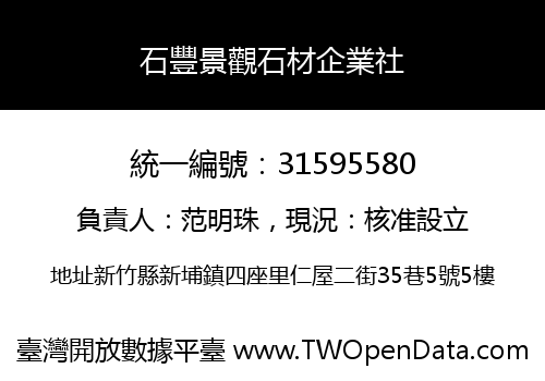 石豐景觀石材企業社