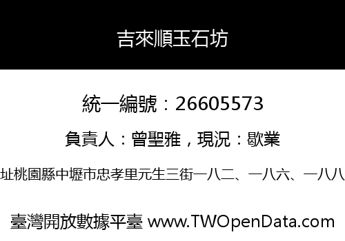 吉來順玉石坊