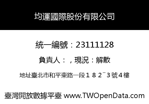 均運國際股份有限公司