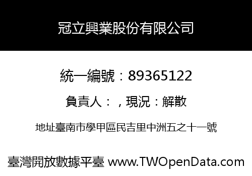冠立興業股份有限公司