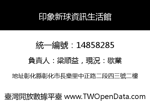 印象新球資訊生活館