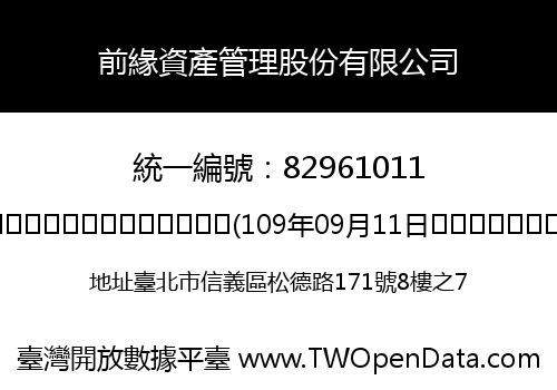 前緣資產管理股份有限公司