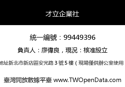 才立企業社