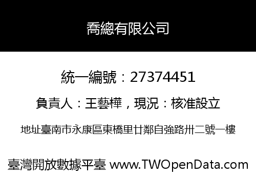 喬總有限公司