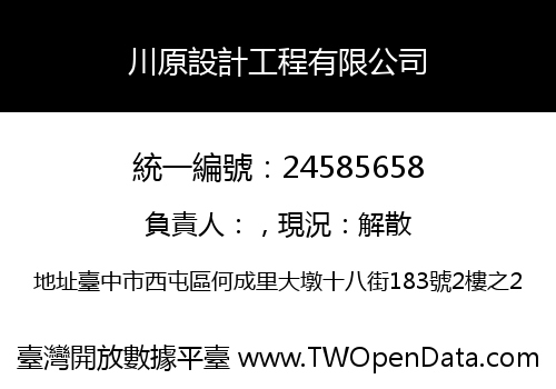 川原設計工程有限公司