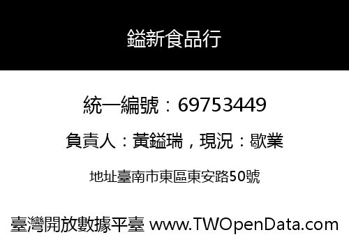 鎰新食品行