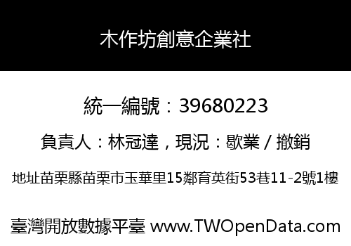 木作坊創意企業社