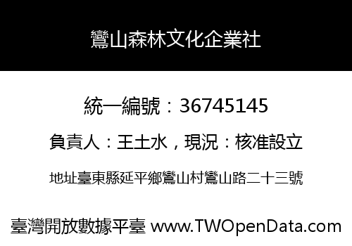 鸞山森林文化企業社