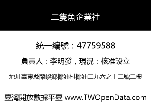 二隻魚企業社