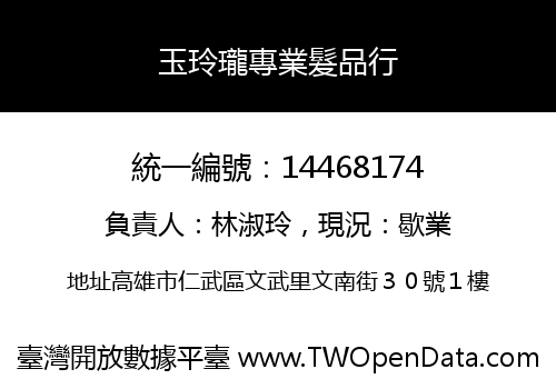 玉玲瓏專業髮品行