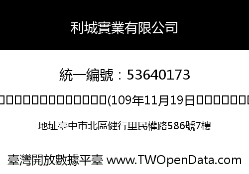 利城實業有限公司