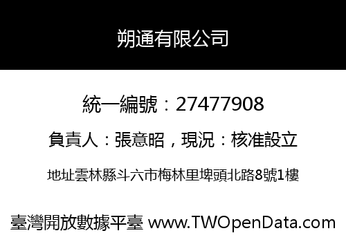 朔通有限公司