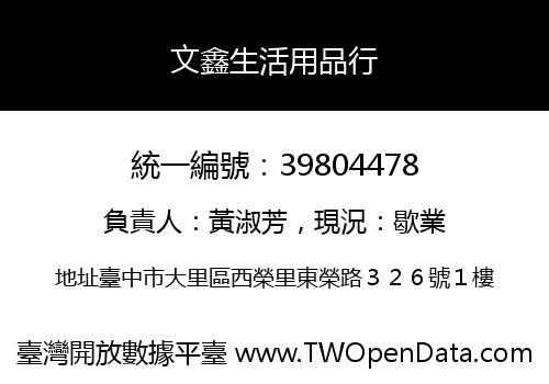 文鑫生活用品行